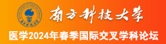 www.国产大鸡鸡南方科技大学医学2024年春季国际交叉学科论坛